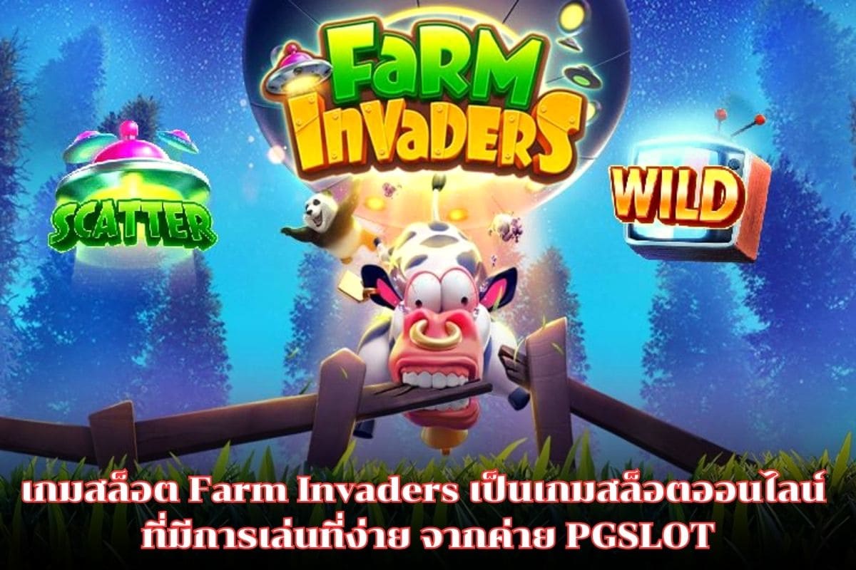 เกมสล็อต Farm Invaders
